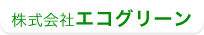 株式会社エコグリーン