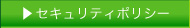 セキュリティポリシー