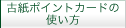 古紙ポイントカードの使い方
