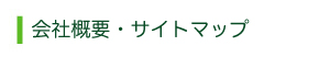 会社概要・サイトマップ