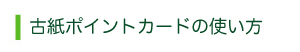 古紙ポイントカードの使い方