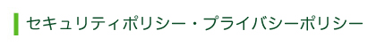 セキュリティポリシー・プライバシーポリシー