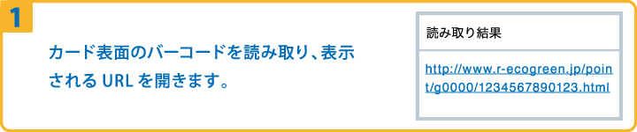 ①カード表面のバーコードを読み取り、表示されるURLを開きます。