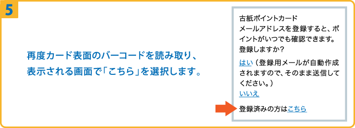 ⑤再度カード表面のバーコードを読み取り、表示される画面で「こちら」を選択します。