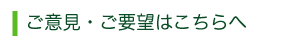 ご意見・ご要望は