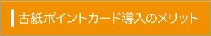 古紙ポイントカード導入のメリット